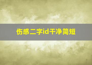 伤感二字id干净简短