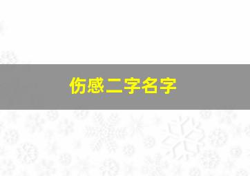 伤感二字名字