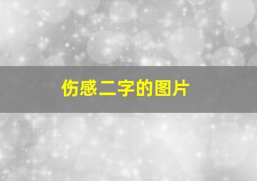 伤感二字的图片