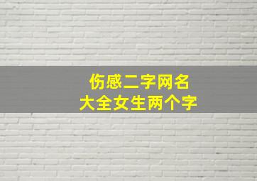 伤感二字网名大全女生两个字