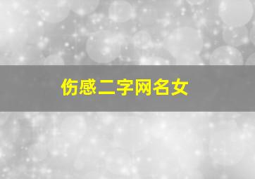 伤感二字网名女