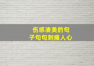 伤感凄美的句子句句刺痛人心