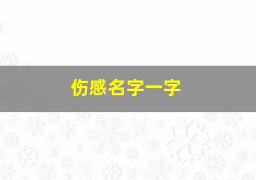 伤感名字一字