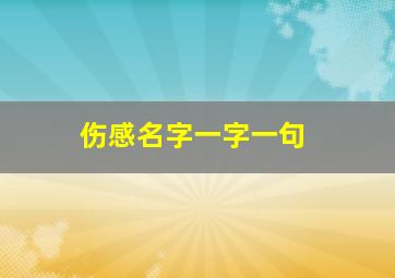 伤感名字一字一句