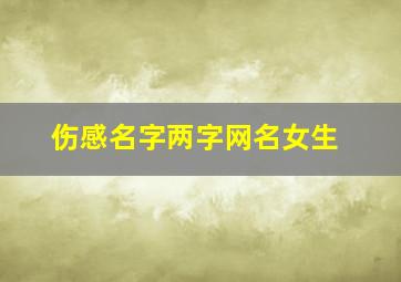 伤感名字两字网名女生