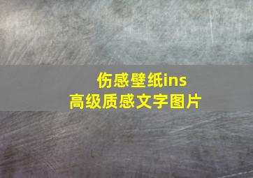 伤感壁纸ins高级质感文字图片