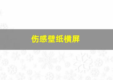 伤感壁纸横屏