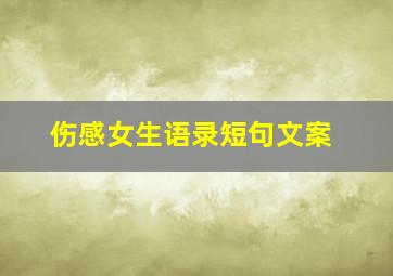 伤感女生语录短句文案