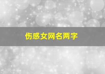 伤感女网名两字