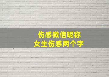 伤感微信昵称女生伤感两个字