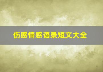 伤感情感语录短文大全