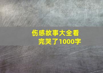 伤感故事大全看完哭了1000字