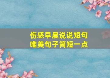 伤感早晨说说短句唯美句子简短一点