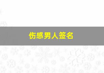 伤感男人签名