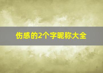 伤感的2个字昵称大全