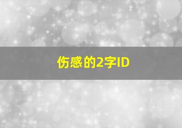 伤感的2字ID