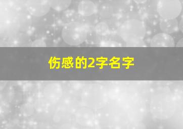 伤感的2字名字