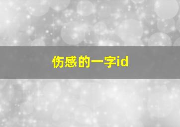 伤感的一字id