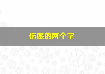 伤感的两个字