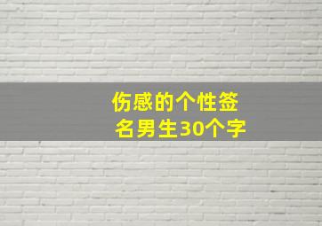 伤感的个性签名男生30个字