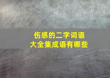 伤感的二字词语大全集成语有哪些