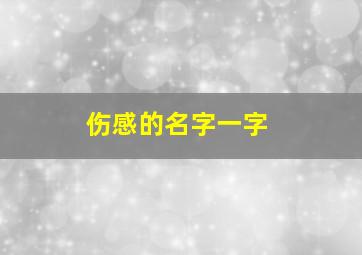 伤感的名字一字