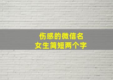 伤感的微信名女生简短两个字