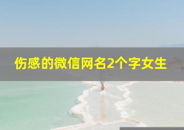 伤感的微信网名2个字女生