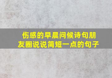 伤感的早晨问候诗句朋友圈说说简短一点的句子