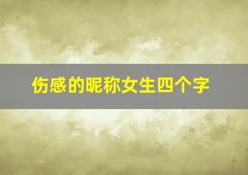 伤感的昵称女生四个字