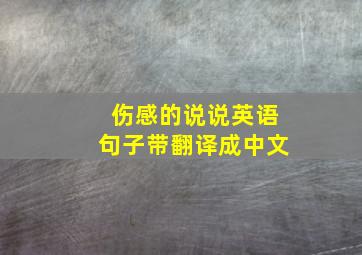 伤感的说说英语句子带翻译成中文