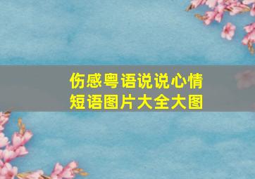 伤感粤语说说心情短语图片大全大图