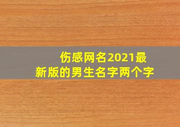 伤感网名2021最新版的男生名字两个字