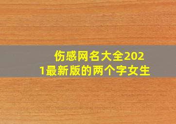 伤感网名大全2021最新版的两个字女生