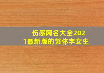 伤感网名大全2021最新版的繁体字女生