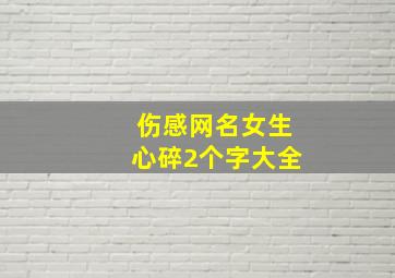 伤感网名女生心碎2个字大全