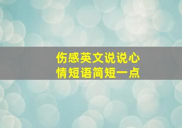 伤感英文说说心情短语简短一点