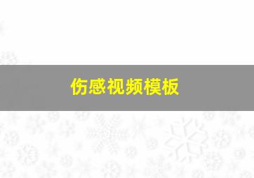 伤感视频模板