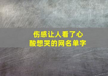 伤感让人看了心酸想哭的网名单字