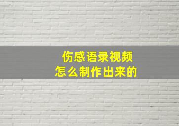 伤感语录视频怎么制作出来的