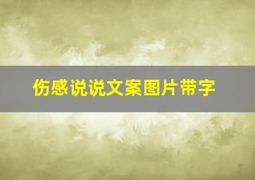 伤感说说文案图片带字