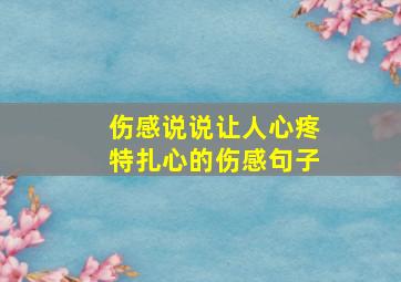 伤感说说让人心疼特扎心的伤感句子