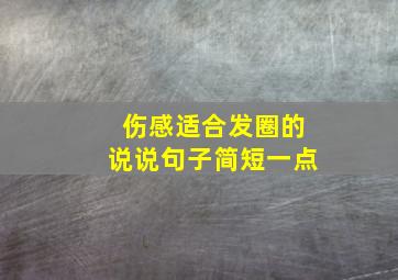 伤感适合发圈的说说句子简短一点