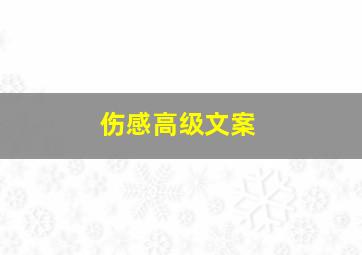 伤感高级文案