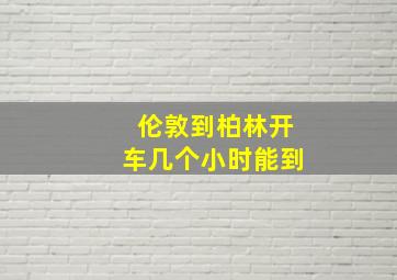 伦敦到柏林开车几个小时能到