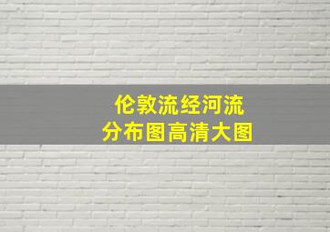 伦敦流经河流分布图高清大图