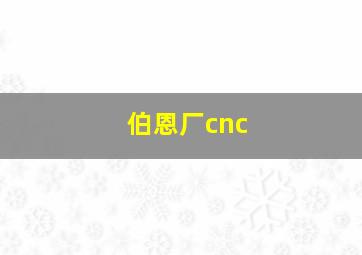 伯恩厂cnc