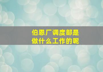 伯恩厂调度部是做什么工作的呢