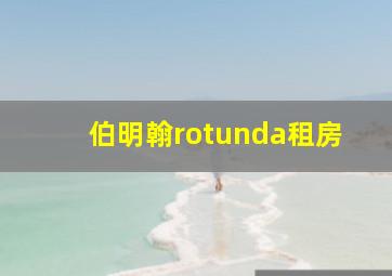 伯明翰rotunda租房