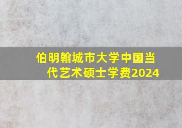 伯明翰城市大学中国当代艺术硕士学费2024